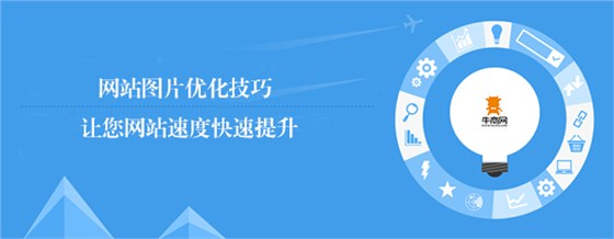 網站圖片優化技巧 網站圖片優化技巧