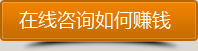 點擊咨詢如何通過網站賺到錢