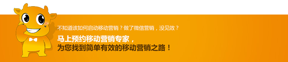 馬上預約移動營銷專家，為您找到簡單有效的移動營銷之路！