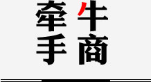 牽手牛商
