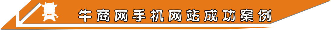 牛商網手機網站成功案例