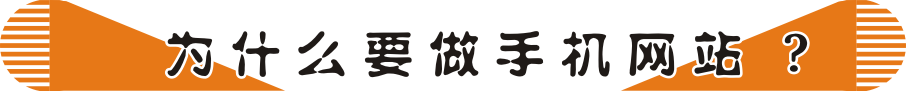 建設手機網站好處多