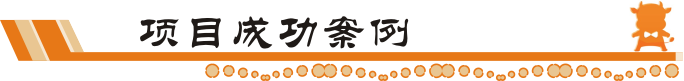 牛商網成功案例