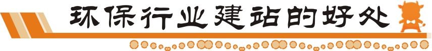 環保行業建站好處