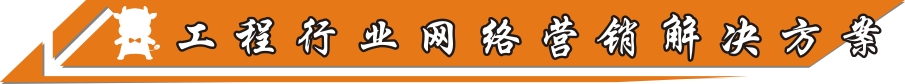 工程行業(yè)網(wǎng)絡(luò)營(yíng)銷(xiāo)解決方案