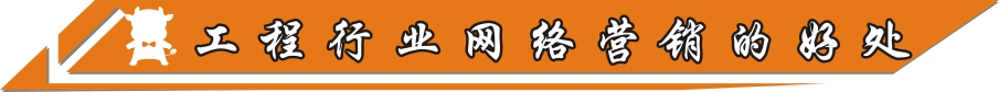 工程行業(yè)網(wǎng)絡(luò)營(yíng)銷(xiāo)的好處