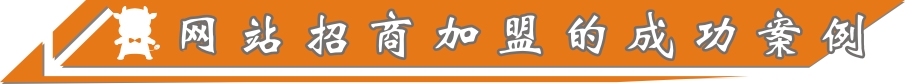 企業網站招商成功案例