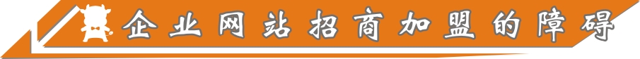 企業招商加盟的障礙