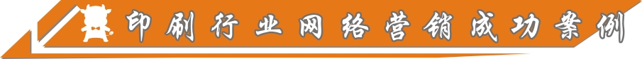 印刷行業網絡營銷成功案例
