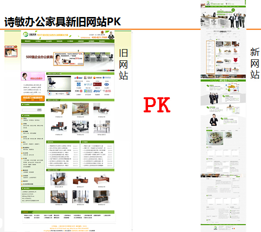 上海詩敏家具新舊網(wǎng)站PK
