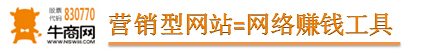 營銷型網站=賺錢工具