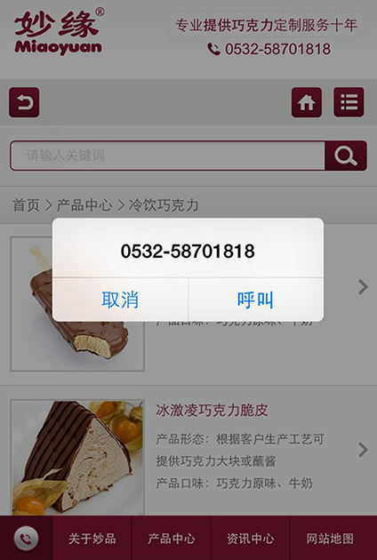 妙緣手機(jī)網(wǎng)站的首頁和內(nèi)頁的左下角都有電話按鈕，點(diǎn)擊直接通話，非常方便