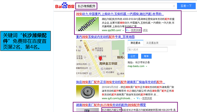 關(guān)鍵詞&ldquo;長沙濰柴配件&rdquo;免費排在百度首頁第2名、第4名