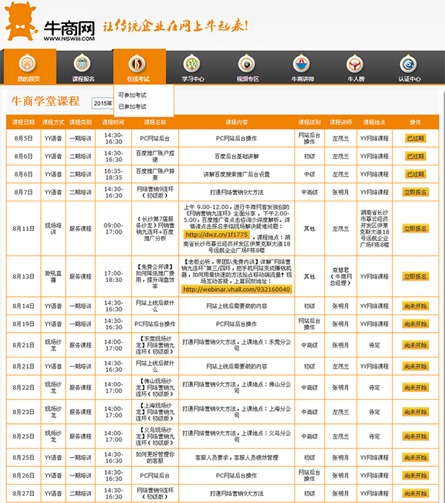 牛商網(wǎng)牛商學堂8月網(wǎng)絡營銷培訓安排表