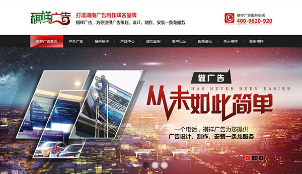 長沙祺祥廣告營銷型網站首頁部分截圖