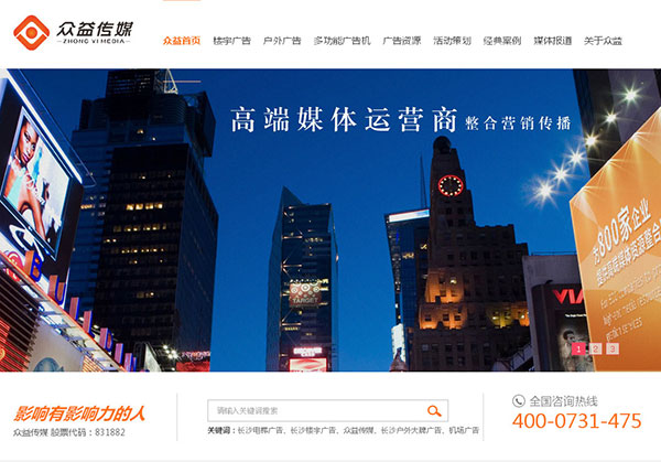 湖南眾益傳媒營銷型網站首頁部分截圖