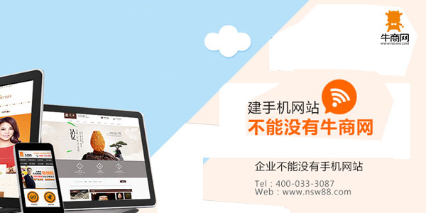 建手機網站不能沒有牛商網