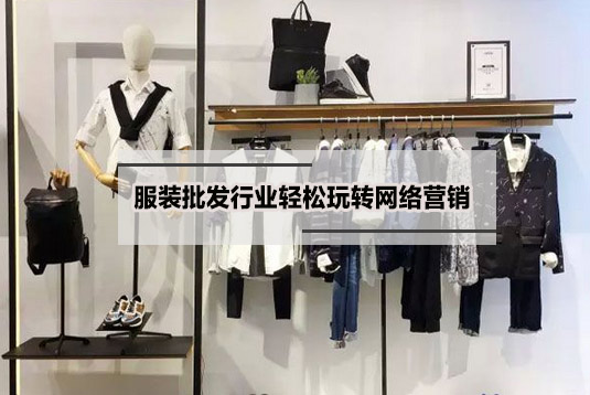 服裝批發(fā)營(yíng)銷型的網(wǎng)站