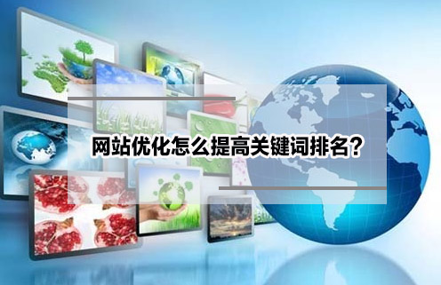 網(wǎng)站優(yōu)化怎么提高關(guān)鍵詞排名