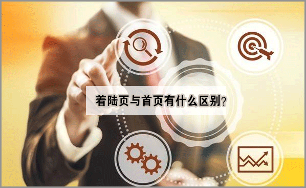首頁與著陸頁的區別 首頁與著陸頁的區別