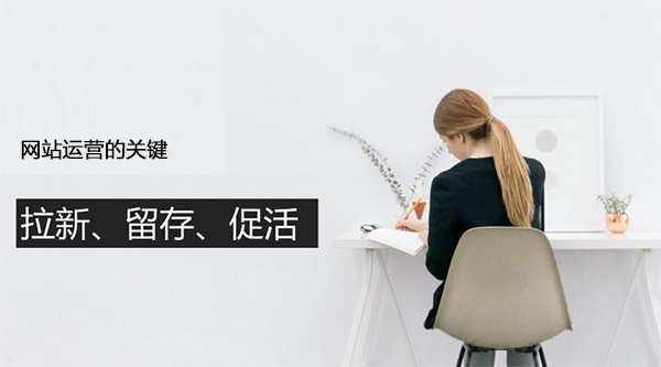 網(wǎng)站運(yùn)營