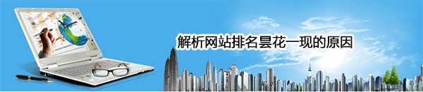 響網站排名有哪些因素 響網站排名有哪些因素