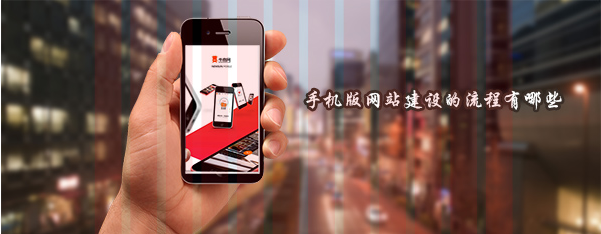 手機(jī)網(wǎng)站建設(shè)