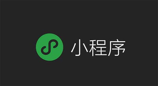 微信小程序 微信小程序