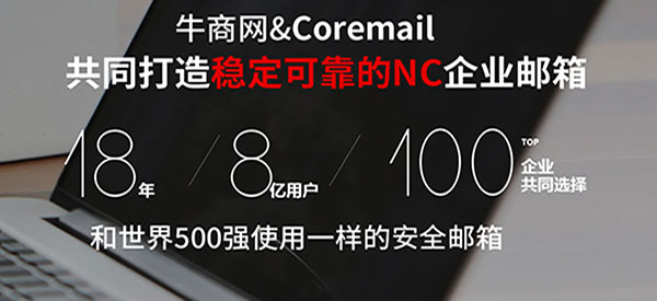 牛商網(wǎng)打造穩(wěn)定可靠的NC企業(yè)郵箱 牛商網(wǎng)打造穩(wěn)定可靠的NC企業(yè)郵箱