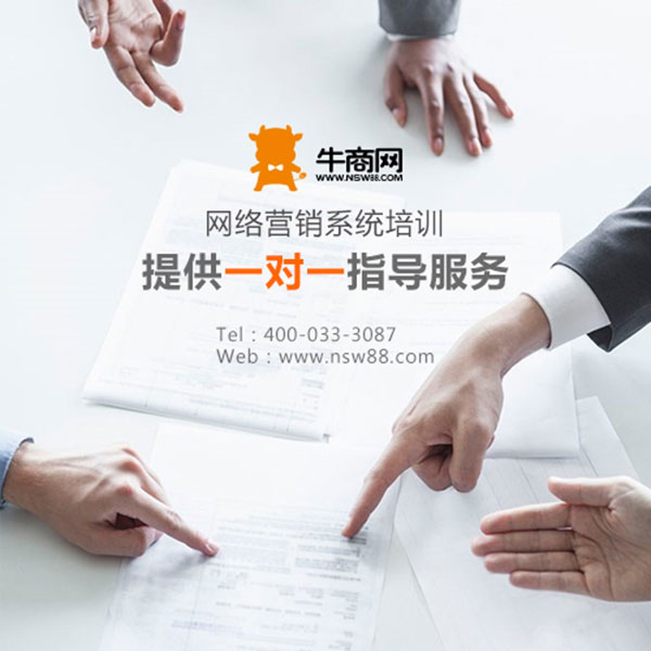 牛商網網絡營銷系統培訓
