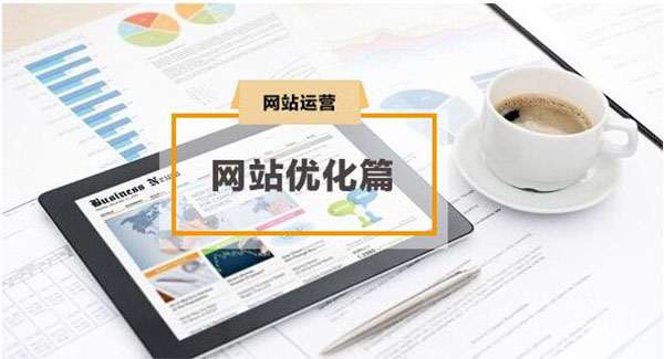 網站優化 網站優化