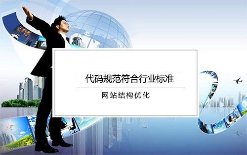 網站結構優化 網站結構優化