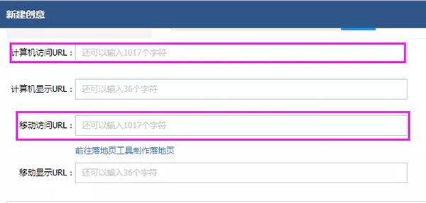 添加創意時需要設置的創意鏈接 添加創意時需要設置的創意鏈接