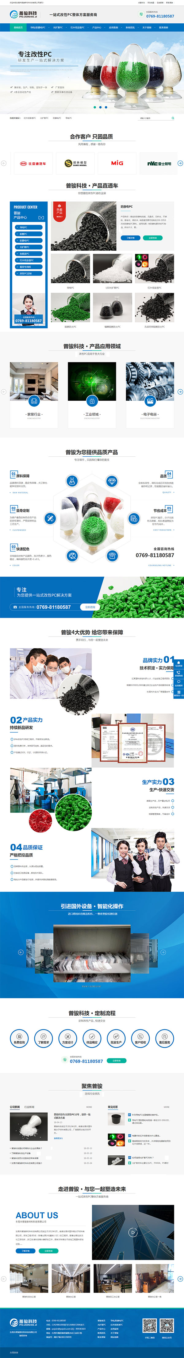 東莞普駿新材料-營銷型網站案例首頁 東莞普駿新材料-營銷型網站案例首頁