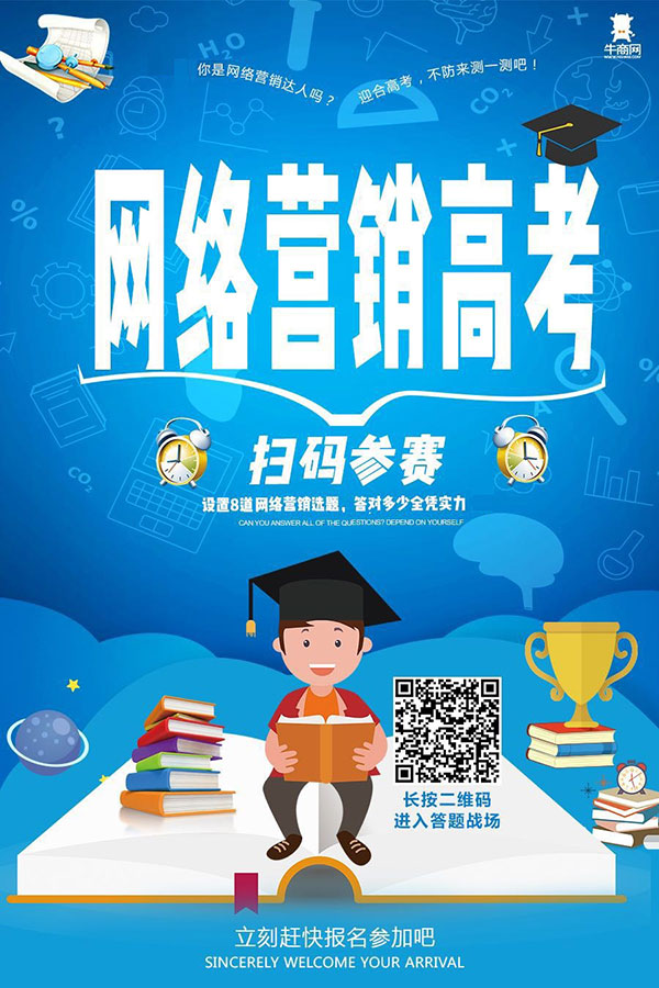 網絡營銷高考測評挑戰賽 網絡營銷高考測評挑戰賽