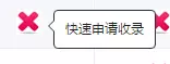 快速申請收錄 快速申請收錄