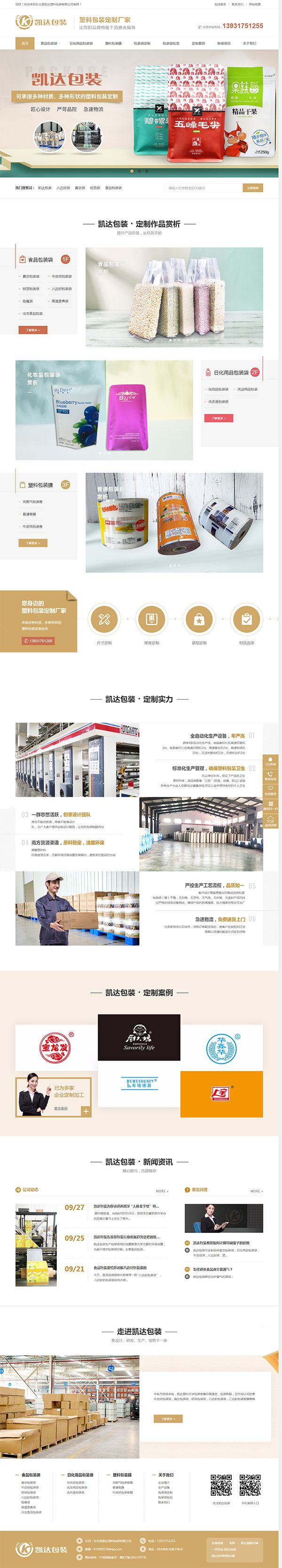 凱達塑料包裝-營銷型網站首頁