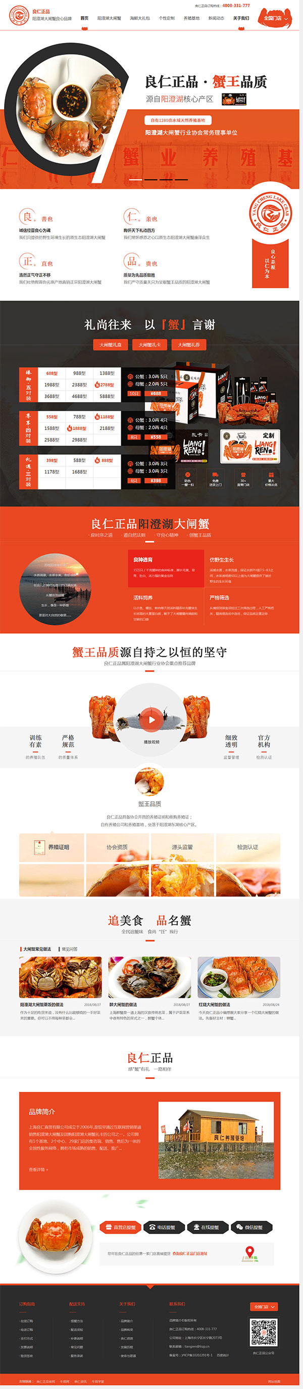良仁大閘蟹-營銷型網站頁面 良仁大閘蟹-營銷型網站頁面