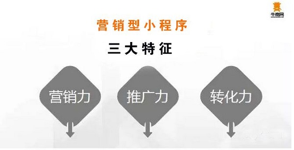牛商網營銷型小程序三大特征 牛商網營銷型小程序三大特征