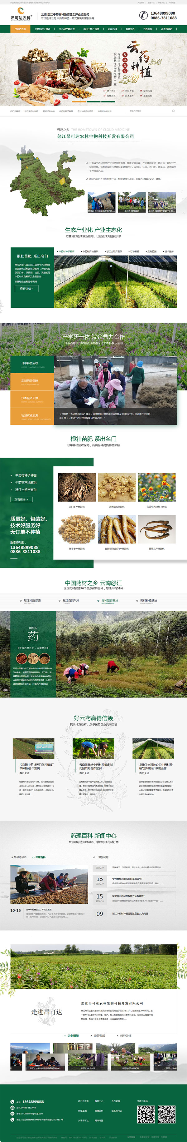 昂可達(dá)中藥材-營銷型網(wǎng)站頁面