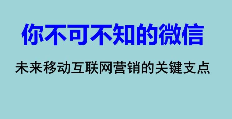 微信營銷教程 微信營銷教程
