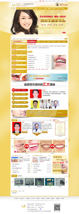 深圳菲爾齒科加盟營銷型網站案例