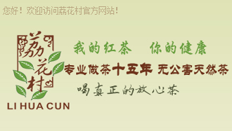 荔花村借營銷型手機網(wǎng)站把英德紅茶賣到聯(lián)合國