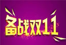 雙11震撼來襲，你的客服倉儲準備好了嗎？