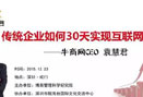 經濟危機下，傳統企業如何30天實現互聯網+的飛速轉型和突破