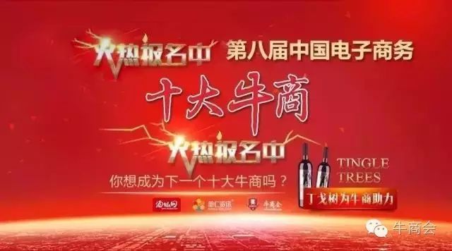 ”第八屆中國(guó)電子商務(wù)十大牛商評(píng)選”開(kāi)始啦！