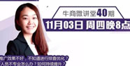 【牛商微講堂】左茂蘭：教你系統(tǒng)排查優(yōu)化競價(jià)賬戶
