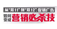 從“雙11”到“雙12”，促銷廣告如何變成營銷必殺技！