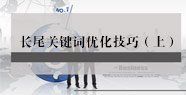 長尾關鍵詞優化技巧（上）