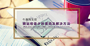 網站收錄少的原因及解決方法